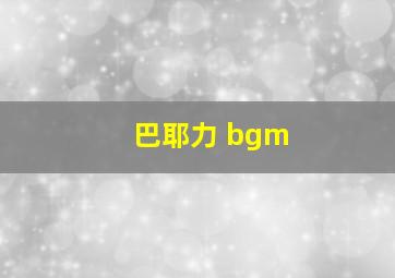 巴耶力 bgm